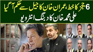 6 Judges Ka Letter, Imran Khan Ka Jail Sy Hukam Aa Gia | Ali Muhammad Khan Ka Dabang Interview