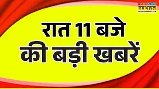 Hindi News LIVE | रात 11 बजे की बड़ी खबरें | Din Bhar Ki Khabar | Breaking News | Live TV | Top News