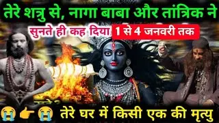 22:22🕉️ आपके शत्रु से तांत्रिक नहीं सुनते ही कह दिया 1 जनवरी से 4 जनवरी के बीच #maakali...  