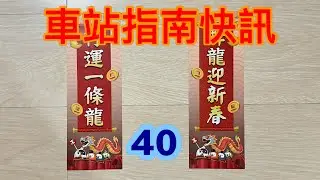 車站指南快訊第四十集 (09/02/2024)