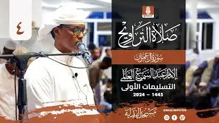 تراويح ليلة 4 رمضان 1445 هـ | القارئ عبدالسميع العلمى | محراب الهدايه