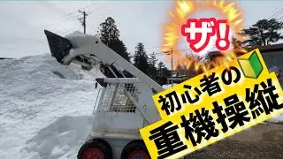 【ザ・シリーズ】はじめての現場！重機で除雪！TCMスキッドステアローダーの検証(^^)初心者なのでバケットの操作がムズイ。全日本除雪連盟副会長は忙しいので手伝わないよ(^^)