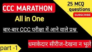 Part -1ll CCC MARATHON ll CCC top 25 . Most important question's and answer ll  #hivescholar ll