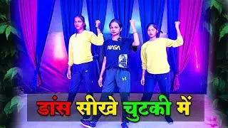 🔥 डांस सीखे चुटकी में! 💃 | New Dance Steps 🎶 | Easy Dance for Beginners 🕺 | #RDCDance