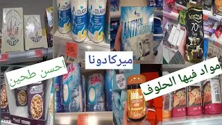 جديد ميركادونا :احسن طحين لجميع  الاستعمالات مكملات غذائية فيهاحلوف/ تحذير من منتج كاين في ميركادونا