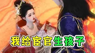 我给宦官生孩子971-980☘️一朝穿越，她出现在他的花轿里，就在庆祝自己找了个多金又帅气的老公时，她才知道自己的老公是个&ldquo;宦官！&rdquo;，从此......&ldquo;大人，夫人又出去花钱了！&rdquo;下人慌忙来报。某人：
