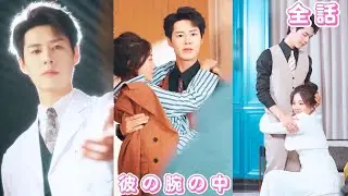 【中国ドラマ 日本語字幕 無料全話】あの夜、絶嗣総裁は彼女と一晩過ごした後、そっと去った。再会で疑い？妊娠発覚後即結婚！結婚後は妻を溺愛し、毎日宝のように大切に! #短編ドラマ #241224frA3