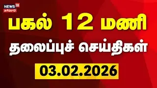 Today Headlines | பகல் 12 மணி தலைப்புச் செய்திகள் | 02.02.2026 | MK Stalin | TVK Vijay | Gold Rate