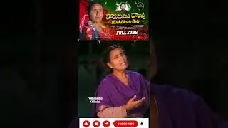 కొదురుపాక రాజవ్వ జీవిత పోరాట పాట  | #Vimalakka New Songs |  #4kvideo | Vimalakka Official