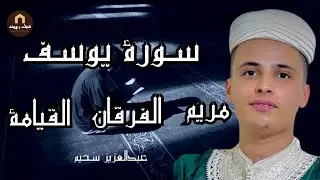 أروع تلاوات القارئ عبدالعزيز سحيم تأخذك إلى عالم الإيمان وعبادة الرحمن | صوت قادم من الجنة