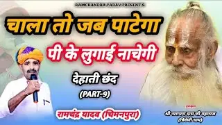 देहाती छंद | चाला तो जब पाटेगा पी के लुगाई नाचेगी | RAMCHANDRA YADAV