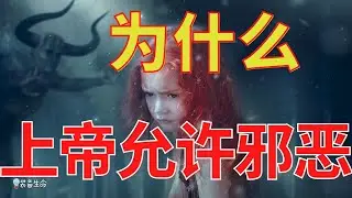 生命智慧 380【上帝为什么允许邪恶】如果上帝是全能,为什么不除掉撒旦 l 装备生命