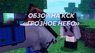 Обзор на кск &laquo;Грозное небо&raquo; //кск//майнкрафт//