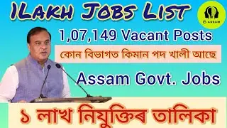 Assam 1Lakh Job List। Target 1Lakh Jobs। Assam Govt. Jobs। e Assam