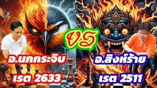 🔥ยอดยุทธ์หมากรุกไทย🔥 ตอนที่ 10 | อ.นกกระจิบ สุดยอดเซียนหมากบุก ปะทะ อ.สิงห์ร้าย สุดยอดเซียนหมากรับ