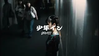 GRASS BeE - 少年イン