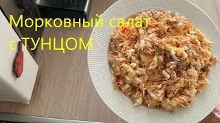 МОРКОВНЫЙ салатик с тунцом