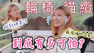【輪椅女孩雪莉】輪椅搭貓纜⋯嚇到驚聲尖叫❗️木柵動物園一日遊