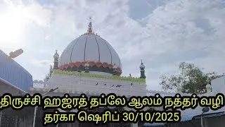 Hazrath Thable Alam Badhusa Nathervali Dargah trichy dargah