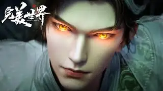完美世界 最新EP240预告！ 天角蚁烙印显化！石昊成功举起元母鼎！【完美世界 Perfect Would】