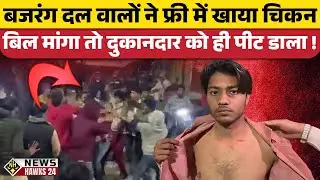 Bajrang Dal वालों ने Free में खाया Fry Chicken Bill मांगा तो Shopkeeper को ही पीट डाला !