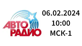 Начало часа, начало новостей (Авторадио Калининград, 100.1 FM, 06.02.2024, 10:00 МСК-1)