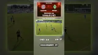 Ставка дня: Бавария - Вердер &mdash; 4-0, кэф 27 #коэффициент #прогноз #Бавария