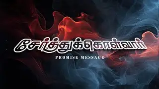 சேர்த்துக்கொள்வார் | PROMISE MESSSAGE | Pas. Moses Sundar | 01 Feb 2026 | #hlrmchurch #sundaymessage