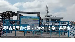 澎湖吉貝聲音地圖 2：海浪、引擎、與歸途。