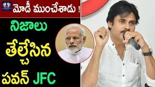 Pawan JFC Committee Reveals The Facts Of Central Funds || Modi Budget || Latest updates || TFC News