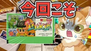 【出るかリックル】スーファミ＆ファミコンくじを20本開封するぞ【QTGGAMESTORE】