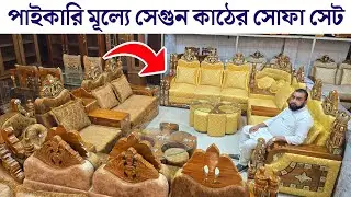 পাইকারি মূল্যে সেগুন কাঠের সোফা সেট 😱 | Sofa Set Price in Bangladesh