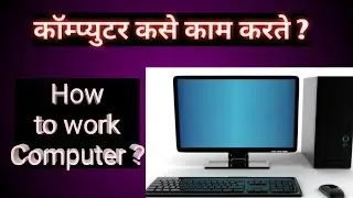 HOW TO WORK COMPUTER MARATHI (कॉम्पुटर कसे काम करते )