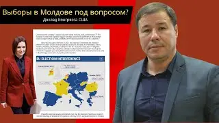 Выборы в Молдове под вопросом? Доклад Конгресса США