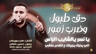 دق طبول وضرب زمور | يا نسر يالشايب الراس | الي يحبك يجيلك ع القدم ماشي | يا زمزم | صابر سويطي 2026