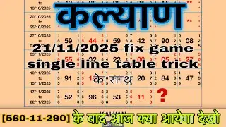 KALYAN MATKA (21/11/2025) | Best Table Trick & Pattern Logic | Kalyan Chart Analysis