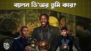 ব্যালন ডি'অর তুমি কার? | Ballon D'or Winner | Dembele | Lamine | Raphinha | Khelar Mela - খেলার মেলা
