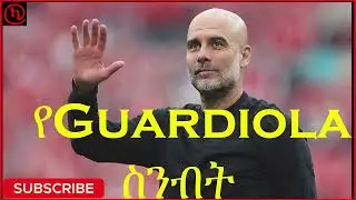 ⚽ ጋርዲዮላና ማንቸስተር ሲቲ ሊለያዩ?| Guardiola departing Manchester City| Enzo Maresca linked to City job