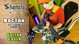 STIGMATA feat. Гарри Топор - Восток | guitar cover + tab | mike KidLazy