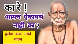 अजून किती दिवस दुर्लक्ष करशील माझ्याकडे 🙏 मी काय सांगतोय ते तरी ऐक ना 🌸@धर्मसाधना_H #swami 