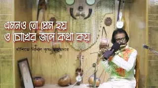 এমনও তো প্রেম হয়, ও চোখের জলে কথা কয়।।  Emon O to prem hoy in flute