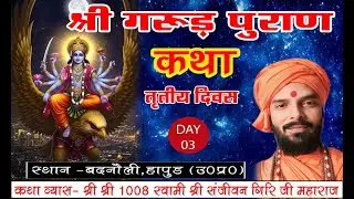 🚩 Day 3 श्री गरुड़ पुराण का तृतीय दिवस सीधा प्रसारण 🙏 🌹 shri garun puran katha swami sanjivan giri 👏