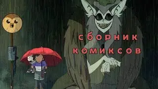 МНОГО ХУТИ;ТЕРРИТОРИЯ;КАРИЕС;600 ПОДПИСЧИКОВ? и мн.др.• Сборник комиксов по Дому Совы #5