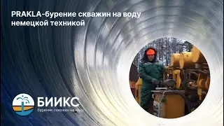 PRAKLA - бурение скважин на воду немецкой техникой