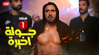 حصرياً مسلسل الدراما والتشويق | جولة أخيره | الحلقه 1 بطولة النجم أحمد السقا FULL HD