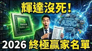 AI ASIC 將取代輝達(NVDA)？別傻了！2026 晶片戰真正贏家是「這 4 檔」台股供應鏈（世芯/台積電/創意/聯發科），散戶別再看錯重點！