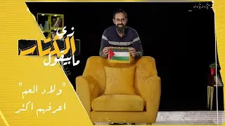 زي الكتاب ما بيقول - ولاد العم اعرفهم اكثر