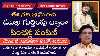 Aasara pension distribution latest news||ఈ నెల 29 నుంచి ముఖ గుర్తింపు ద్వారా పింఛన్ల పంపిణీ.