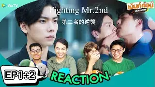 Reaction fighting mr 2nd EP1+2 第二名的逆襲 ซีรีส์วายภาคต่อ no.1 for you มหากาพย์ We Best love l Mentkorn