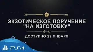 &laquo;Destiny 2: Отвергнутые&raquo; | &laquo;Последнее слово&raquo; | PS4